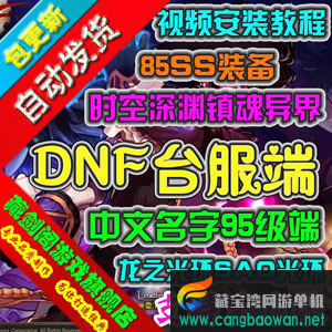 DNF台服单机版，中文角色名95级一键端地下城与勇士龙之光环