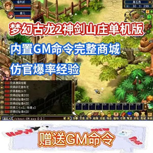 梦幻古龙2网游单机版神剑山庄游戏一键端带GM工具内置GM命令