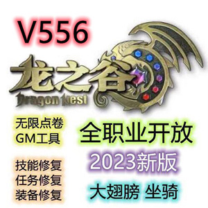 龙之谷V556单机版100级藏宝湾网单，龙之谷556VM一键服务端